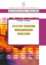 Стратегия управления инновационными процессами: учеб. пособие.  — (Сер. «Образовательные инновации»). ISBN 978-5-7749-0582-9