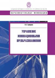 Управление инновационными преобразованиями: Учеб. пособие. — (Сер. «Образовательные инновации»). ISBN 978-5-7749-0583-6