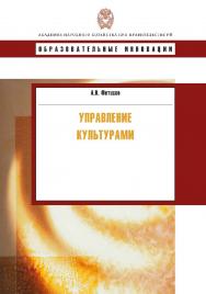 Управление культурами: учеб. пособие.  — (Сер. «Образовательные инновации»). ISBN 978-5-7749-0596-6