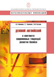 Деловой английский в контексте современных тенденций развития бизнеса ISBN 978-5-7749-0612-3