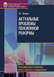 Актуальные проблемы пенсионной реформы. - (Сер. «Экономическая политика: между кризисом и модернизацией»). ISBN 978-5-7749-0632-1