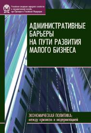 Административные барьеры на пути развития малого бизнеса в России ISBN 978-5-7749-0633-8