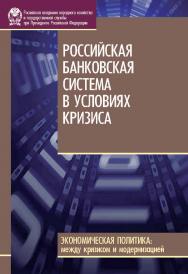 Российская банковская система в условиях кризиса  — (Сер. «Экономическая политика: между кризисом и модернизацией»). ISBN 978-5-7749-0637-6