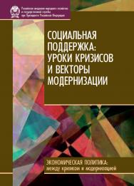 Социальная поддержка: уроки кризисов и векторы модернизации — (Сер. «Экономическая политика: между кризисом и модернизацией»). ISBN 978-5-7749-0639-0