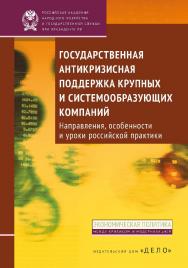 Государственная антикризисная поддержка крупных и системообразующих компаний: направления, особенности и уроки российской практики - (Экономическая политика: между кризисом и модернизацией.) ISBN 978-5-7749-0719-9