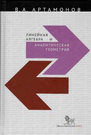 Линейная алгебра и аналитическая геометрия : курс лекций для экономических специальностей ISBN 978-5-7749-0720-5