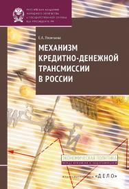 Механизм кредитно-денежной трансмиссии в России — (Экономическая политика: между кризисом и модернизацией) ISBN 978-5-7749-0734-2