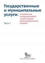 Государственные и муниципальные услуги: методология, инструментарий и опыт оценки удовлетворенности граждан. Часть I ISBN 978-5-7749-0775-5