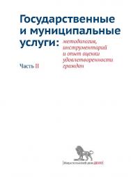 Государственные и муниципальные услуги: методология, инструментарий и опыт оценки удовлетворенности граждан. Часть II ISBN 978-5-7749-0775-5-2