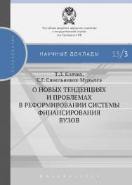 О новых тенденциях и проблемах в реформировании системы финансирования вузов — (Научные доклады : образование). ISBN 978-5-7749-0779-3