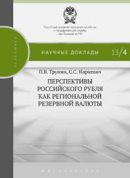 Перспективы российского рубля как региональной резервной валюты — (Научные доклады : экономика) ISBN 978-5-7749-0780-9