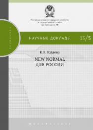 New Normal для России — (Научные доклады : экономика). ISBN 978-5-7749-0781-6