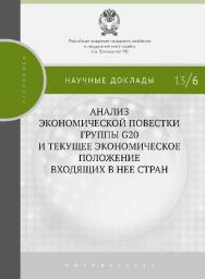 Анализ экономической повестки группы G20 и текущее экономическое положение входящих в нее стран — (Научные доклады : экономика) ISBN 978-5-7749-0782-3