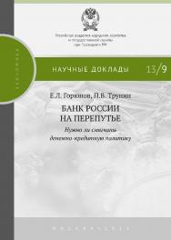 Банк России на перепутье: нужно ли смягчать денежно-кредитную политику – (Научные доклады: экономика). ISBN 978-5-7749-0846-2