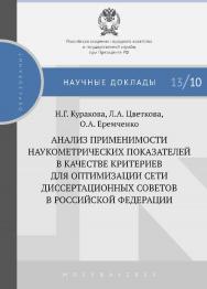 Анализ применимости наукометрических показателей в качестве критериев для оптимизации сети диссертационных советов в Российской Федерации — (Научные доклады : образование). ISBN 978-5-7749-0882-0