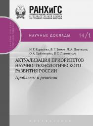 Актуализация приоритетов научно-технологического развития России: проблемы и решения — (Научные доклады: технологическое прогнозирование). ISBN 978-5-7749-0931-5