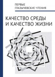 Первые Глазычевские чтения. Качество среды и качество жизни ISBN 978-5-7749-0938-4