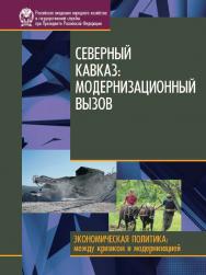 Северный Кавказ: модернизационный вызов  — (Экономическая политика: между кризисом и модернизацией). ISBN 978-5-7749-0941-4