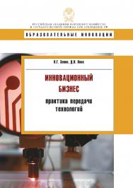 Инновационнный бизнес: практика передачи технологий: учеб. Пособие — (Образовательные инновации) ISBN 978-5-7749-0947-6