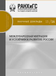 Международная миграция и устойчивое развитие России - (Научные доклады: социальная политика) ISBN 978-5-7749-0973-5