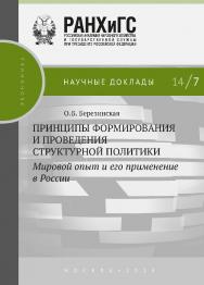 Принципы формирования и проведения структурной политики: мировой опыт и его применение в России: — (Научные доклады: экономика) ISBN 978-5-7749-0984-1