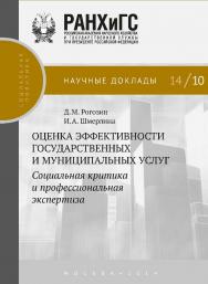 Оценка эффективности государственных и муниципальных услуг: социальная критика и профессиональная экспертиза — (Научные доклады: социальная политика). ISBN 978-5-7749-0985-8