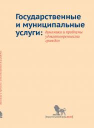 Государственные и муниципальные услуги: динамика и проблемы удовлетворенности граждан ISBN 978-5-7749-0999-5