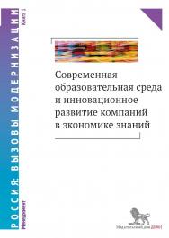 Современная образовательная среда и инновационное развитие компаний в экономике знаний: монография : в 2 кн. : кн. 1 — (Россия: вызовы модернизации) ISBN 978-5-7749-1004-5