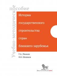 История государственного строительства стран ближнего зарубежья : учебно-методическое пособие ISBN 978-5-7749-1010-6