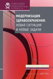 Модернизация здравоохранения: новая ситуация и новые задачи — (Экономическая политика: между кризисом и модернизацией). ISBN 978-5-7749-1016-8