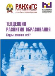 Тенденции развития образования. Что такое эффективная школа и эффективный детский сад? : материалы XI Международной научно-практической конференции. Москва, 19—20 февраля 2014 года ISBN 978-5-7749-1027-4