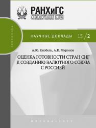 Оценка готовности стран СНГ к созданию валютного союза с Россией (Научные доклады: экономика). ISBN 978-5-7749-1032-8