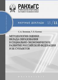 Методология оценки вклада образования в социальноэкономическое развитие Российской Федерации и ее субъектов — (Научные доклады: образование). ISBN 978-5-7749-1041-0