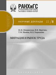 Миграция и рынок труда — (Научные доклады: социальная политика). ISBN 978-5-7749-1042-7