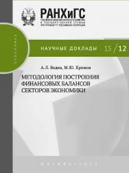 Методология построения финансовых балансов секторов экономики — (Научные доклады: экономика). ISBN 978-5-7749-1044-1