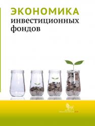 Экономика инвестиционных фондов: монография ISBN 978-5-7749-1047-2