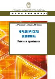 Управленческая экономика: практика применения: учеб. Пособие — (Образовательные инновации) ISBN 978-5-7749-1051-9