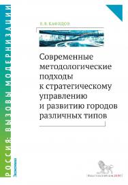 Современные методологические подходы к стратегическому управлению и развитию городов различных типов : монография ISBN 978-5-7749-1060-1