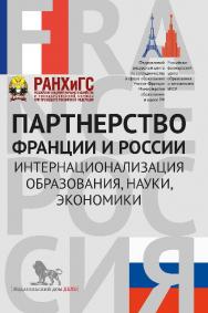Партнерство Франции и России: интернационализация образования, науки, экономики: сборник статей ISBN 978-5-7749-1065-6