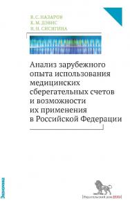 Анализ зарубежного опыта использования медицинских сберегательных счетов и возможности их применения в Российской Федерации — (Россия: вызовы модернизации. Экономика) ISBN 978-5-7749-1071-7