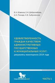 Удовлетворенность граждан качеством административных государственных и муниципальных услуг: результаты мониторинга 2014 года: в 2 ч. Ч. 1 ISBN 978-5-7749-1095-3