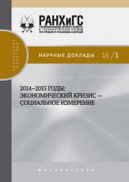 2014-2015 годы: экономический кризис — социальное измерение — (Научные доклады: социальная политика) ISBN 978-5-7749-1114-1
