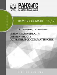 Рынок недвижимости: специфичность потребительских характеристик — (Научные доклады: экономика) ISBN 978-5-7749-1115-8