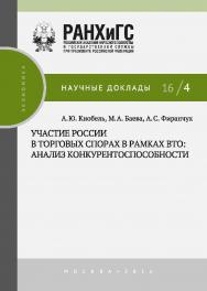 Участие России в торговых спорах в рамках ВТО: анализ конкурентоспособности — (Научные доклады: экономика) ISBN 978-5-7749-1116-5