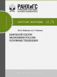 Нефтяной сектор экономики России: основные тенденции — (Научные доклады: экономика) ISBN 978-5-7749-1117-2