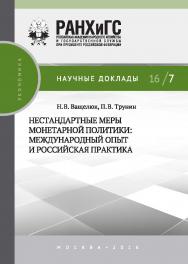 Нестандартные меры монетарной политики: международный опыт и российская практика — (Научные доклады: экономика). ISBN 978-5-7749-1120-2