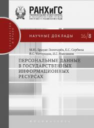 Персональные данные в государственных информационных ресурсах — (Научные доклады: государство и право). ISBN 978-5-7749-1121-9