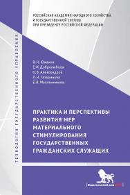Практика и перспективы развития мер материального стимулирования государственных гражданских служащих: монография — (Технологии государственного управления) ISBN 978-5-7749-1127-1
