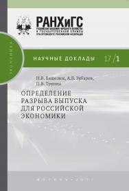 Определение разрыва выпуска для российской экономики — (Научные доклады: экономика) ISBN 978-5-7749-1223-0