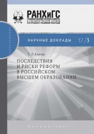 Последствия и риски реформ в российском высшем образовании — (Научные доклады: образование) ISBN 978-5-7749-1224-7
